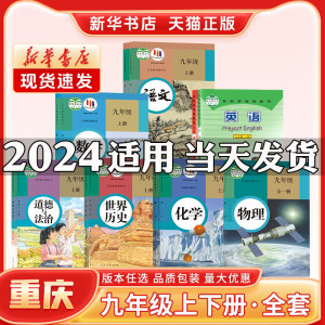 新华书店正版新版初中3三9九年级上册课本全套重庆专用九年级下册课本全套人教版语文数学英语政治历史化学物理全一册英语教材书