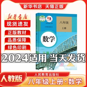 新华书店正版新版初中2二8八年级上册人教版数学八年级上册数学人教版人民教育出版社八上数学新学期课本教材教科书