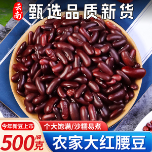 云南大红腰豆红芸豆新货5斤酸菜红豆新鲜杂粮干货云豆米饭豆子