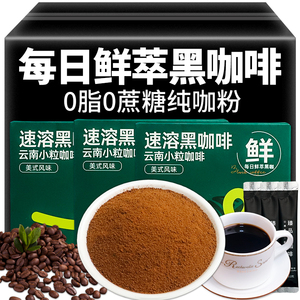 云南0脂纯黑咖啡粉速溶冰美式无糖精身健减燃醇苦肥小粒正品100条