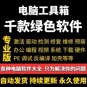 电脑常用装机办公软件 多款常用软件系统激活安装包修复维修工具