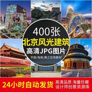 高清JPG素材北京风光建筑图片天安门天坛故宫鸟巢央视大楼摄影照