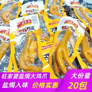 广东特产旺家婆盐焗大鸡爪20g*20包包邮网红即食包装凤爪零品小吃