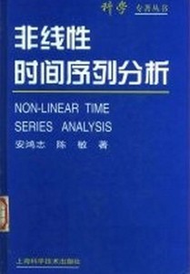 正版包邮 非线性时间序列分析 安鸿志，陈敏著 上海科学技术出版