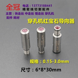 穿孔机配件 细孔放电机导向器眼模台湾打孔机导向器 红宝石导向器