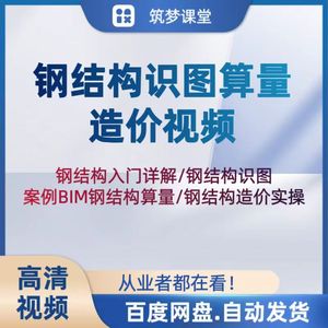 钢结构识图算量造价视频教程广联达工程量计算培训资料带图纸课件