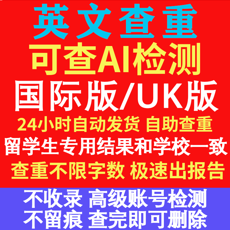 留学生英文论文查重检测ai国际uk英美国外澳洲学校turnitin教师版