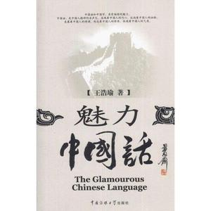 包邮 魅力中国话 王浩瑜著 中国传媒大学出版社