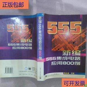 新编555集成电路应用800例 陈永甫 9787505354647 电子工业出版社