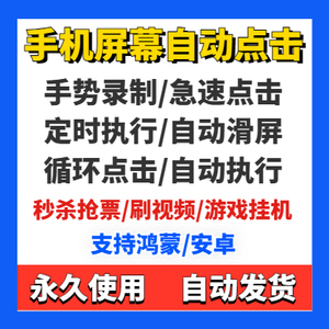 手机屏幕自动点击工具滑屏点赞快速连点器软件刷视频游戏辅助安卓