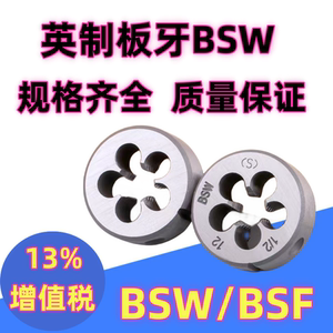 英制板牙园板牙 BSW圆板牙 粗牙细牙1/4-20 3/8-16BSW BSF