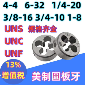 美制板牙圆板牙  UNF园板牙 粗牙细牙1/4-20 1-8 3/8-16UNC UNEF