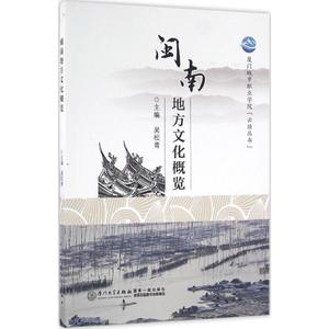 正版闽南地方文化概览吴松青厦门大学出版社