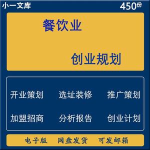 餐饮行业开业策划推广选址标准加盟招商手册调研分析报告创业规划