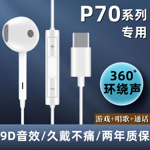 适用华为P70手机耳机有线原装高音质p70pro入耳式线控带麦运动耳