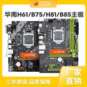 华南金牌H61B75/H81B85H97/b250h311电脑全新主板酷睿1150/1155针