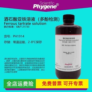 酒石酸亚铁溶液 茶饮料茶多酚含量检测 磷酸缓冲液pH7.5 科研实验