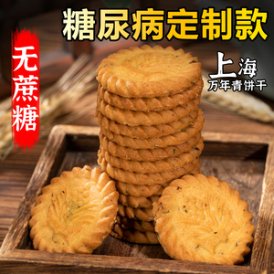 上海万年青无糖精饼干咸味香葱早餐中老年零食糖尿人专用孕妇食品