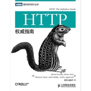 图灵程序设计丛书:HTTP权威指南 PDF 电子版