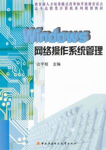 Windows网络操作系统管理边宇枢主编中央广播电视大学出版社