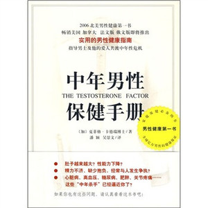 中年男性保健手册(全家生活系列)夏菲格、卡德瑞南海出版公司