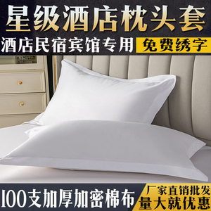 五星级酒店宾馆床上用品全棉白色单人枕头套加大号民宿专用无锡
