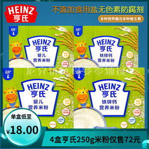 4盒装亨氏米粉6-24个月铁锌钙营养米糊400g婴儿辅食1段宝宝米粉