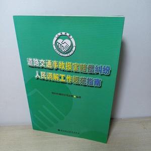 道路交通事故损害赔偿纠纷人民调解工作规范指南谢建良深圳报业集