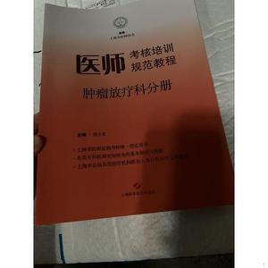 医师 考核培训规范教程 肿瘤放疗科分册傅小龙上海科学技术出版社