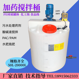 PE加药箱塑料搅拌桶带电机化工耐酸碱PAM污水药剂溶解罐肥料厂家