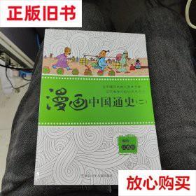 旧书9成新 漫画中国通史(二) 江政启编 浙江少年儿童出版社 97875