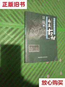 旧书9成新 南庄古村 薛林平著,马頔瑄著,朱宗周著,赵俊伟著 中国