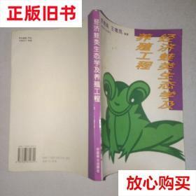 旧书9成新 经济蛙类生态学及养殖工程 李鹄鸣 中国林业出版社 978