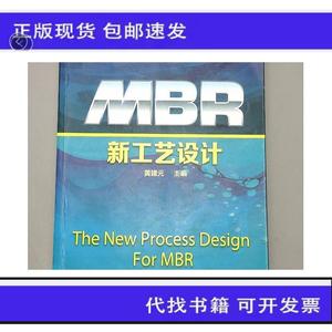 《正版》MBR新工艺设计黄建元化学工业出版社50132001
