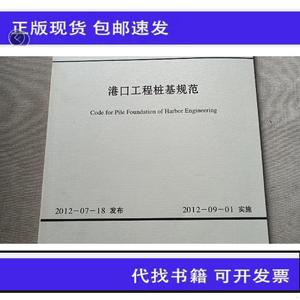 《正版》港口工程桩基规范中华人民共和国交通运输部人民交通出版