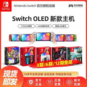 分期免息 任天堂Switch OLED游戏机 NS主机 续航加强版 日版港版