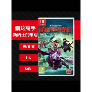 【全新】任天堂switch ns游戏卡 驯龙高手 新骑士的黎明 英文