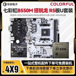 七彩虹B550M T/HD战斧主板搭配AMD锐龙R5 4500 5500 5600 CPU套装
