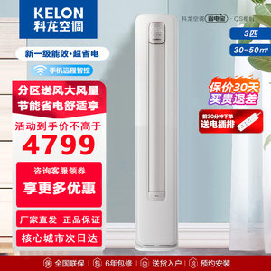 科龙空调省电宝3匹新一级能效变频冷暖柜机Kelon/KFR-72LW/QS1-X1