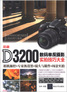 正版图书尼康D3200数码单反摄影实拍技巧大全清华大学张炜