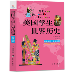 正版美国学生世界历史：英汉双语经典插图珍藏版献给孩子的人文百