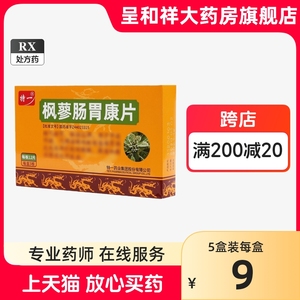 特一 枫蓼肠胃康片0.3g*36片特一药业中成药 风蓼肠胃康片 枫廖肠胃康片 沨寥肠胃康片 枫寥肠胃康片官方官方旗舰店正品