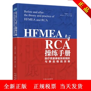 全新正版现货 HFMEA与RCA操练手册 医疗质量事前系统预防与事后根因改善 医疗卫生服务 医院管理书籍