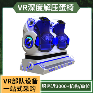 VR双人蛋椅虚拟现实万向跑步机部队体感游戏学校研学互动体验设备