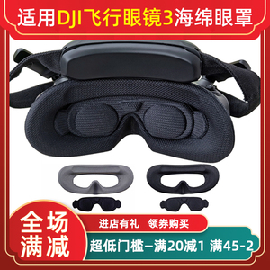 适用大疆Avata2穿越机DJI飞行眼镜3面罩防漏光海绵眼罩镜片保护盖
