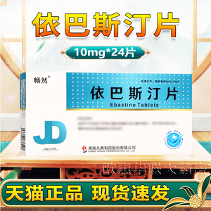 畅然依巴斯汀片24片进口仁和依巴斯定汀苯磺贝他盐酸司他富马酸氯马盐酸氮卓斯汀片寻荨麻疹过敏鼻炎皮肤瘙痒止痒断I根特效进口药