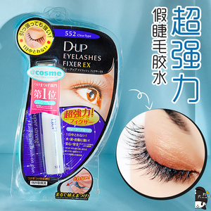 日本dup假睫毛胶水防过敏持久超粘速干透明 嫁接 沾 胶水自用正品