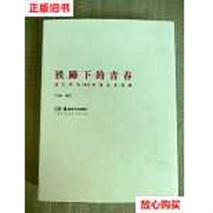 旧书9成新〓铁蹄下的青春 杨大辛与1943年京津木刻展 厚册16开 定