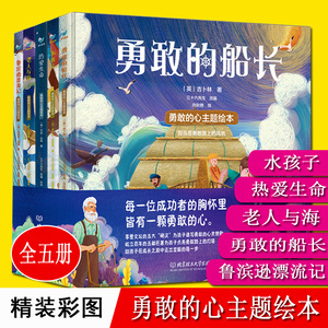 勇敢的心主题绘本 全套5册 老人与海 鲁滨逊漂流记 勇敢的船长 水孩子热爱生命 23456岁宝宝儿童幼儿意志力坚强强大内心主题绘本书