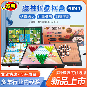 友明儿童磁石游戏棋全套 塑料斗兽棋飞行棋五子棋跳棋四合一套装